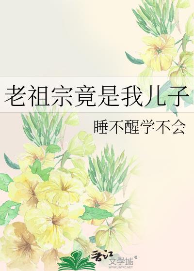 老祖宗他