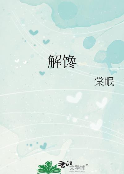 解馋坊