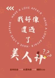 我好像遇到了美人计