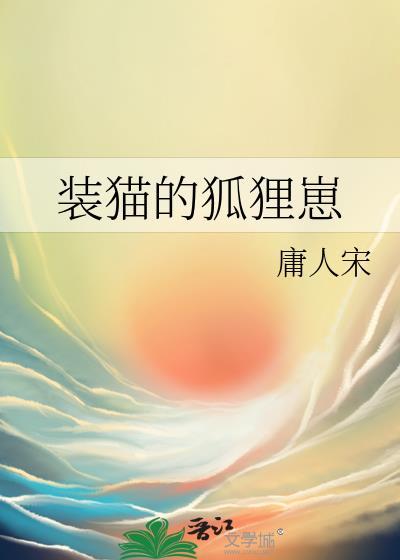 狐狸装猫叫想偷鸡投机