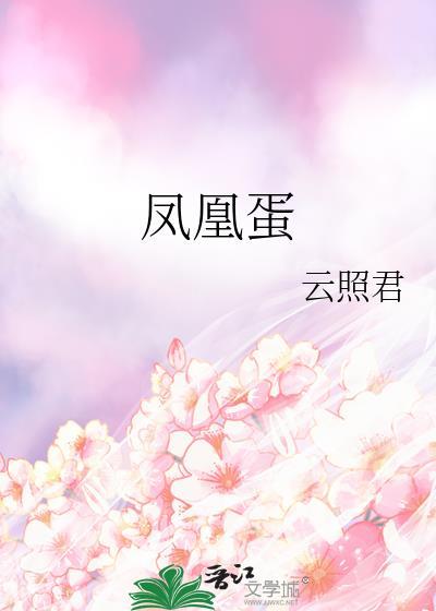 凤凰蛋制作过程