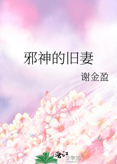 邪神的遗产的真相
