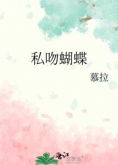 私吻蝴蝶骨 作者璇枢星