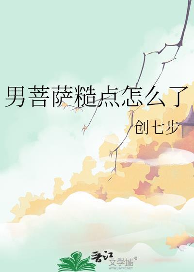 男菩萨糙点怎么了?