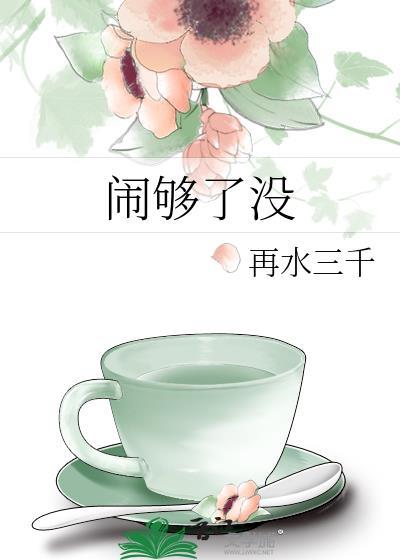 闹够了没有dj