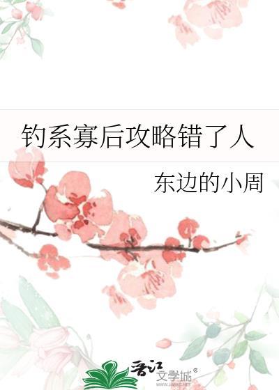 钓系寡后攻略错了人txt