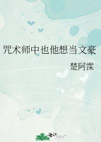 咒术师中也他想当文豪 百度