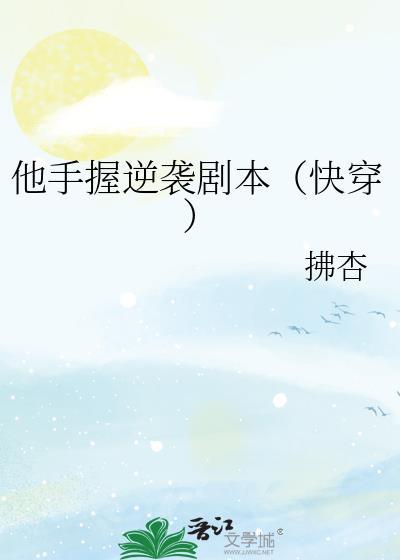 他手握逆袭剧本(快穿)拂杏