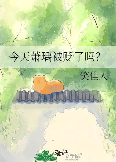 今天萧瑀被贬了吗 晋江
