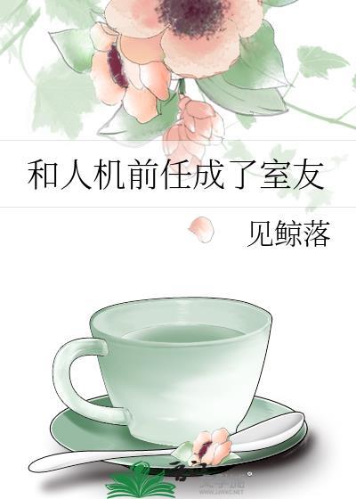 和人机前任成了室友by笔趣阁最新章节