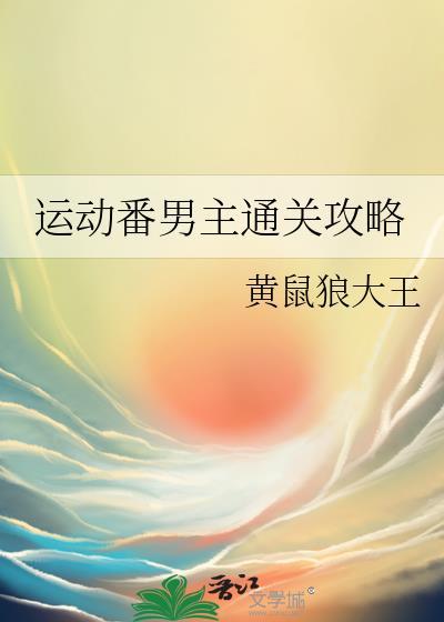 运动番男主通关攻略第100集