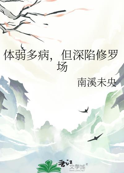 体弱多病是贬义词吗
