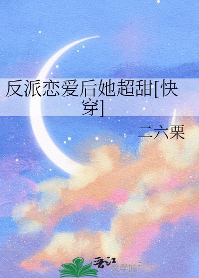 反派恋爱后她超甜 免费阅读