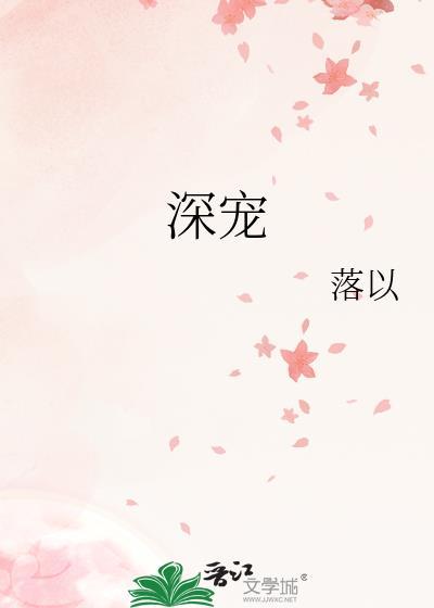霸道总裁深深宠