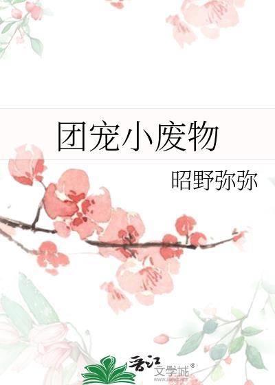 团宠小废物晋江