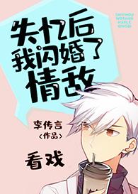 失忆后我闪婚了情敌讲了什么