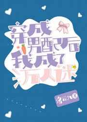 穿成男配后我成了万人迷 by洛云九