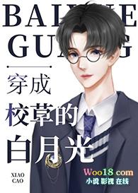 穿成校草白月光免费阅读