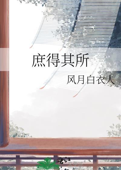 庶得其所晋江