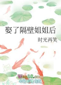 娶了隔壁姐姐后gl时光再笑