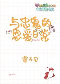 与忠鬼恩爱日常