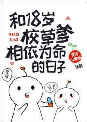 和18岁校草爹相依为命的日子 说与山鬼听