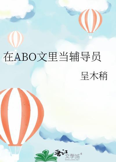 在ABO文里当辅导员TXT百度
