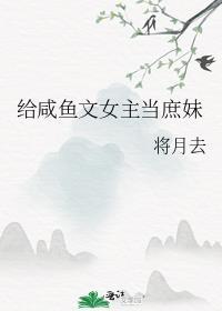 给咸鱼文女主当庶妹最新章节更新内