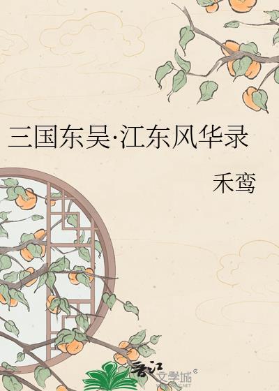 三国江东指的是什么地方