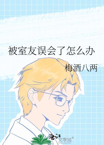 被室友冤枉怎么办