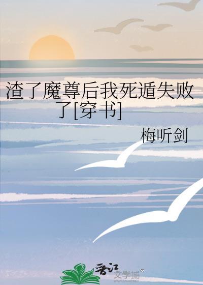 渣了魔尊后我死遁了51