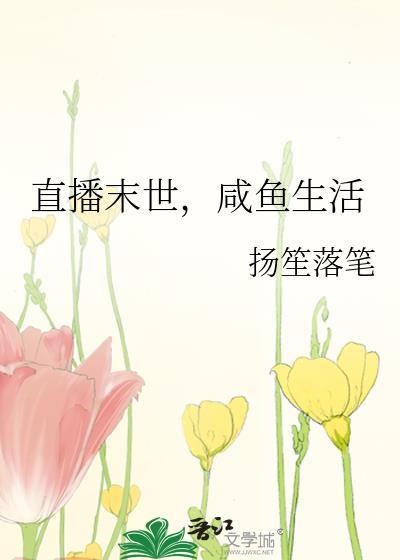 末世的咸鱼生活