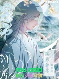 病态剑尊囚禁我完整