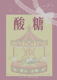 酸糖台版
