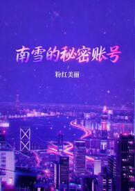 南雪护肤品好不好