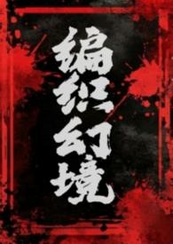 梦境编织全集