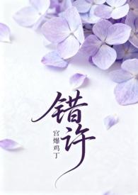 错许 (叔嫂 1V2H) / 宫爆鸡丁