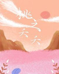 桃之夭夭灼灼其华之子于归的意思