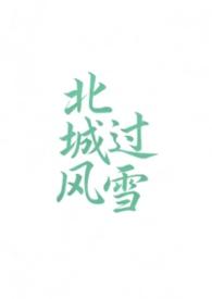 北城错过by北城错过免费阅读