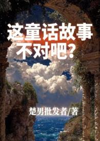 这个童话不正常