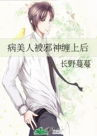 病美人被邪神缠上后结局