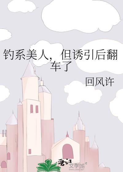 钓系美人在线阅读