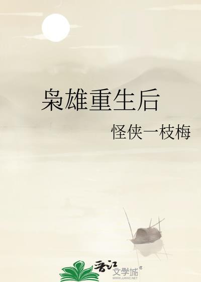 枭雄重生后怪侠一枝梅免费阅读全文