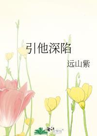 引他入深渊