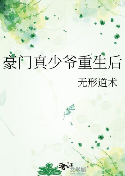 豪门真少爷重生后txt