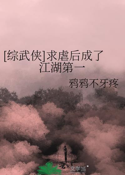 综武侠求虐后成了江湖第一TXT