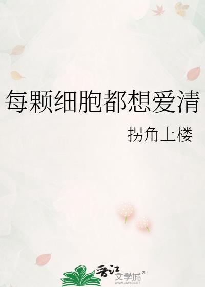 每一个细胞都是一个世界是什么歌