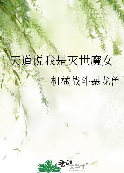 灭了天道后女主为什么入魔了