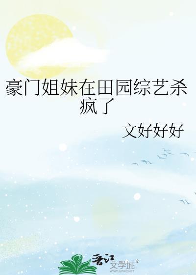 豪门妹妹