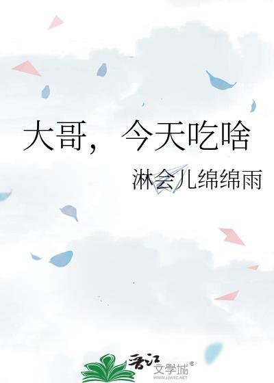 大侠今天吃什么?